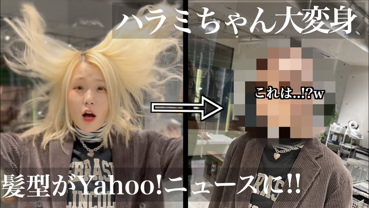 ハラミちゃんの髪が大変身過ぎでYahooニュースに‼️驚