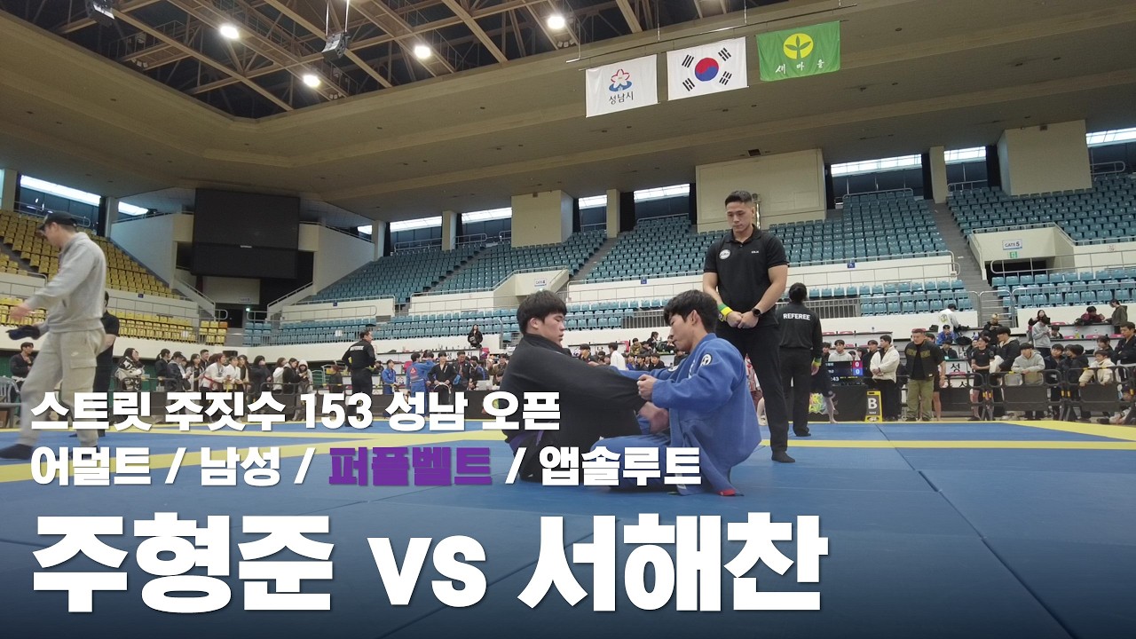 스트릿 주짓수 153 성남 오픈 / 어덜트 남성 퍼플벨트 앱솔루트 / 주형준 vs 서해찬