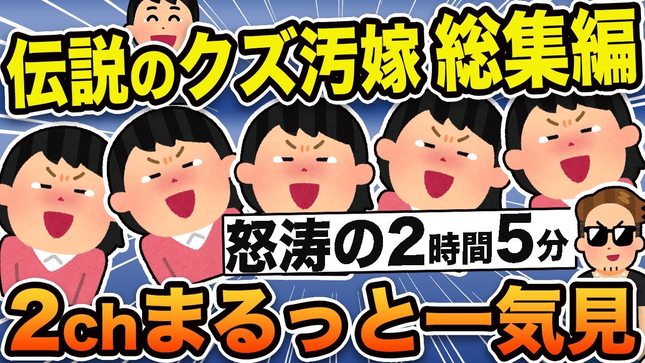 伝説のクズ汚嫁総集編！スカッとする人気動画7選まるっと一気見【作業用】【2ch修羅場スレ】
