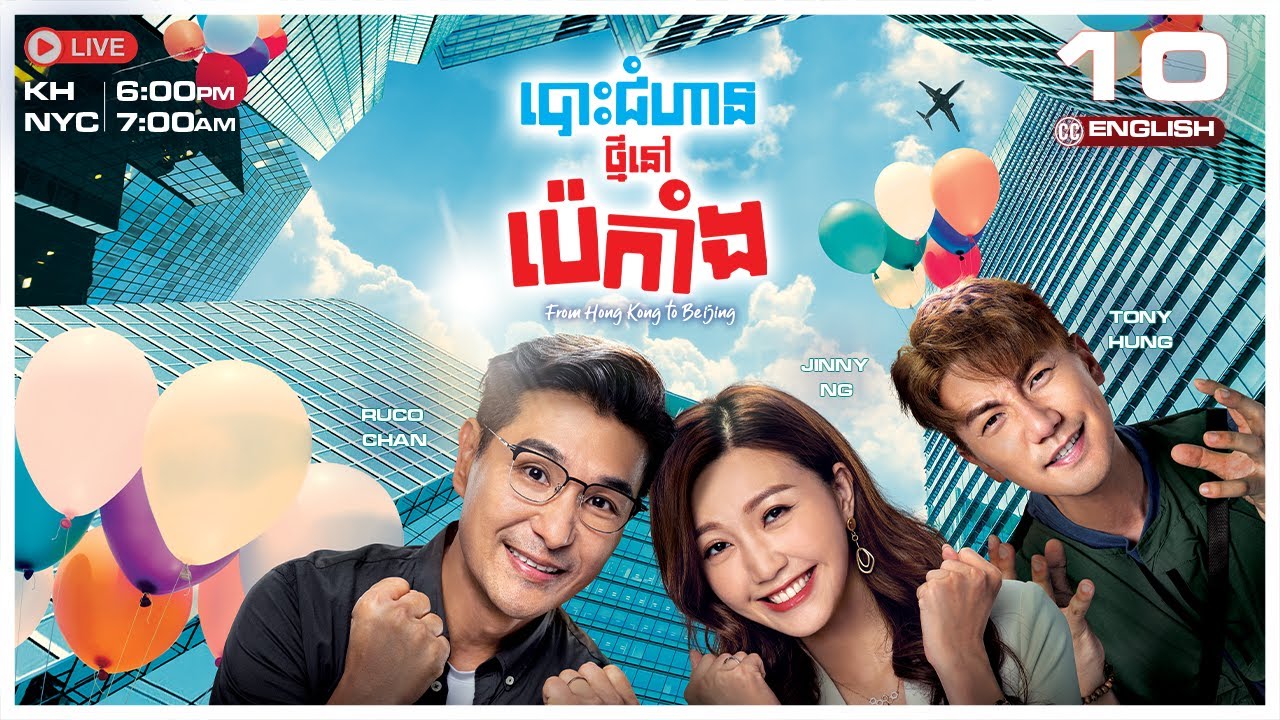 [ENG Sub] TVB បោះជំហានថ្មីនៅប៉េកាំង 10/20 | រឿងភាគហុងកុង និយាយខ្មែរ  | From Hong Kong to Beijing
