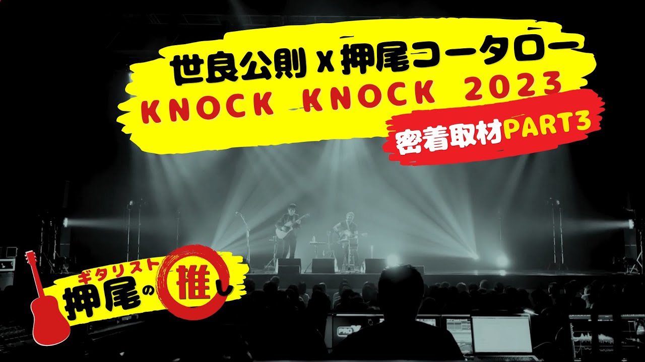 【ライブ密着】世良公則＆押尾コータローのライブに密着！スペシャル企画PART3 【ギタリスト・押尾の推し 057】