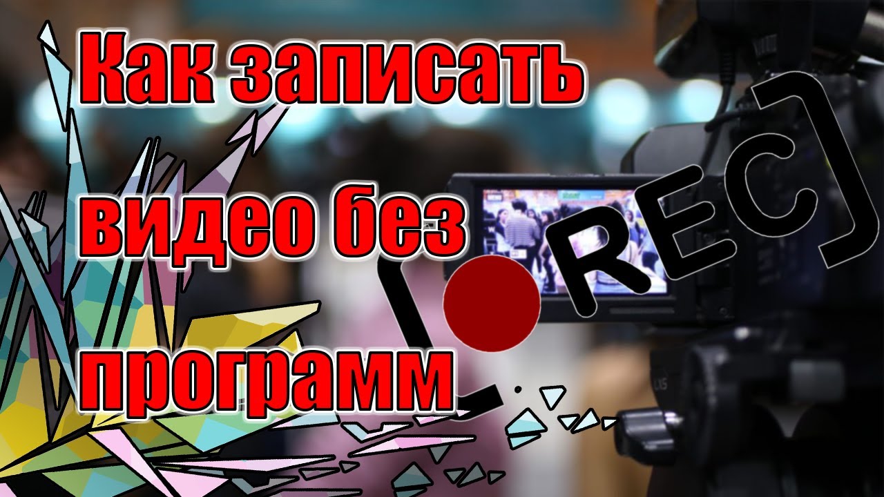 Как записать видео без сторонних программ