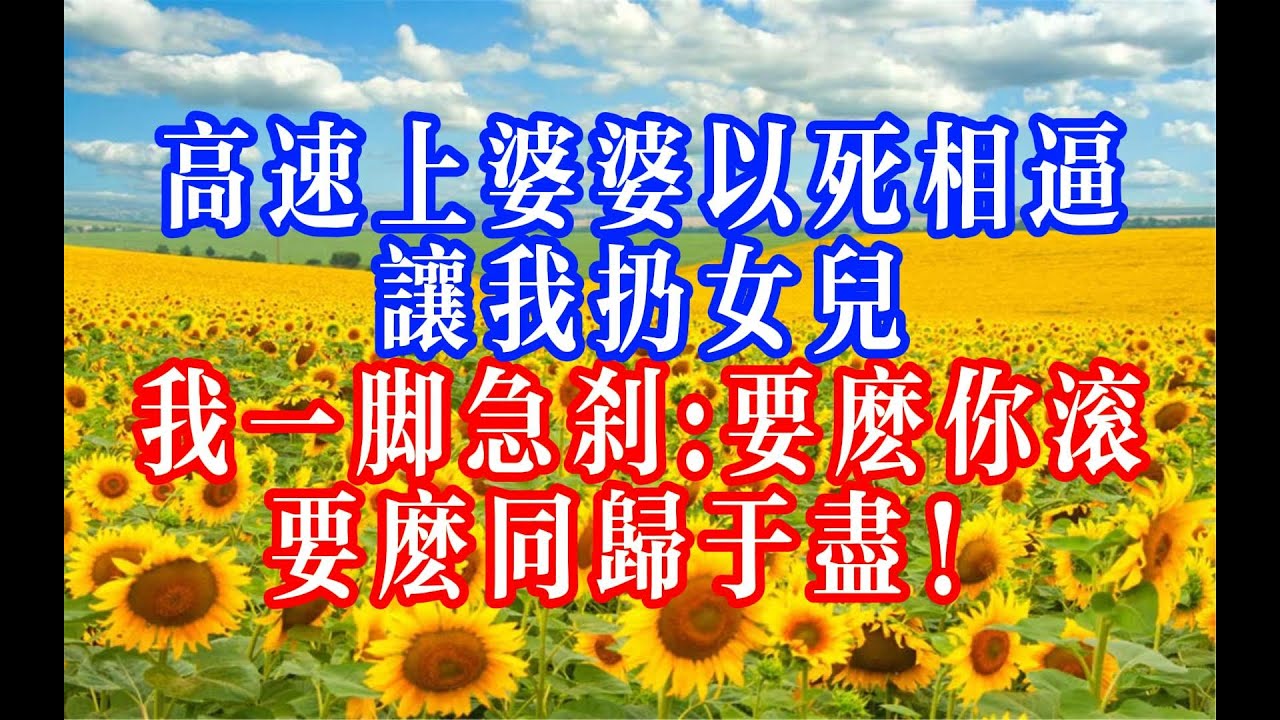 高速塞車堵不住惡念，婆婆棄女我棄她，反轉復仇，絕不手軟  #youtubeshorts #情感故事 #家庭倫理 #婆媳關係#霸道總裁