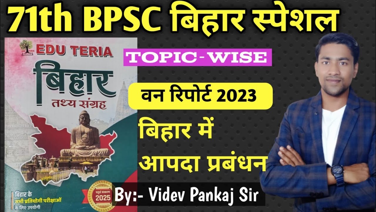 वन रिपोर्ट 2023 & बिहार में आपदा प्रबंधन 71th BPSC I Bihar Special I Topic-wise । BPSC Teacher