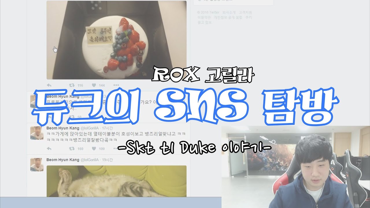 듀크의 고릴라선수 SNS 탐방! (+스물개) 듀크 선수 아주부 방송 (Skt t1 Duke azubu steam LOL)