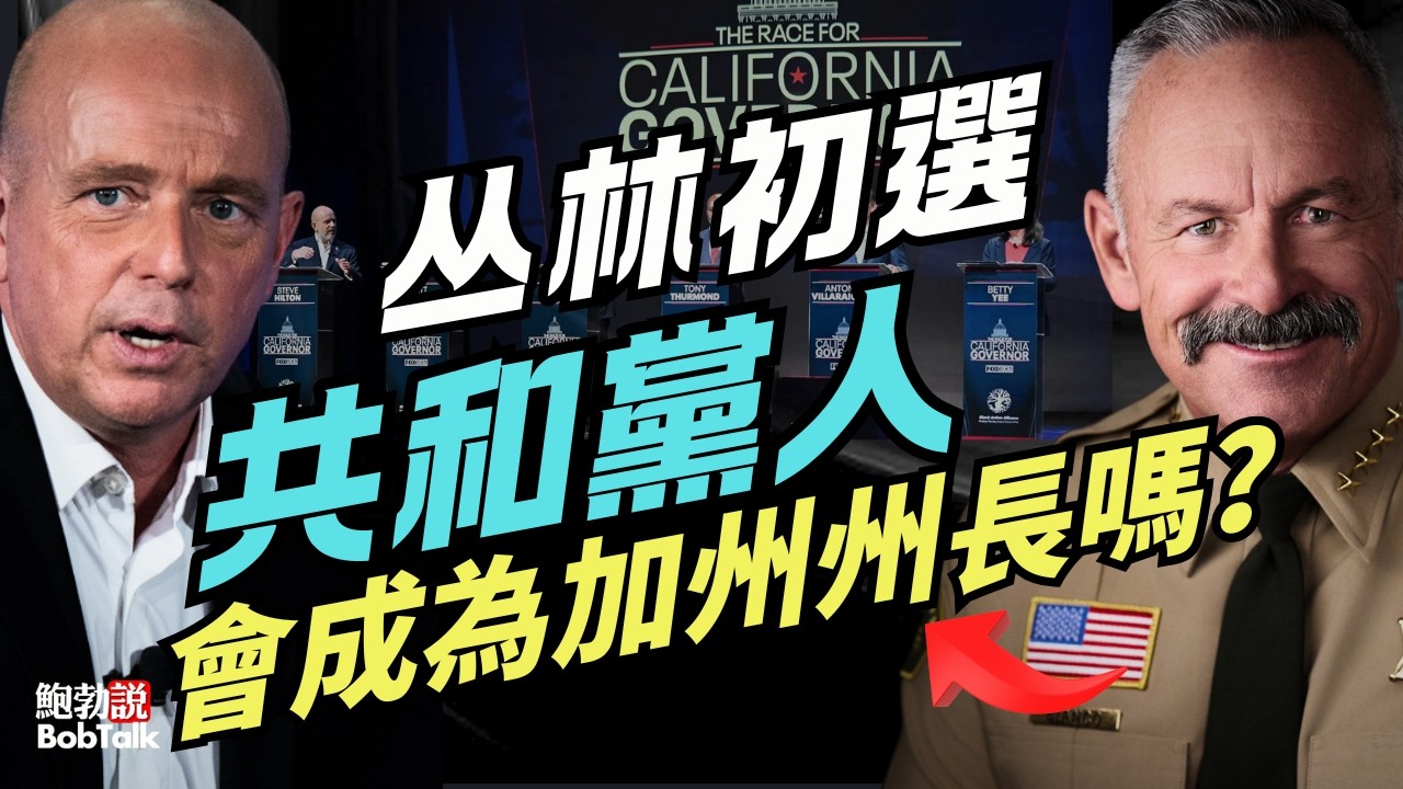 加州州長選舉遭遇「丛林初選」反噬，共和黨候選人會成為新州長嗎？｜鮑勃說（02/13/2026）