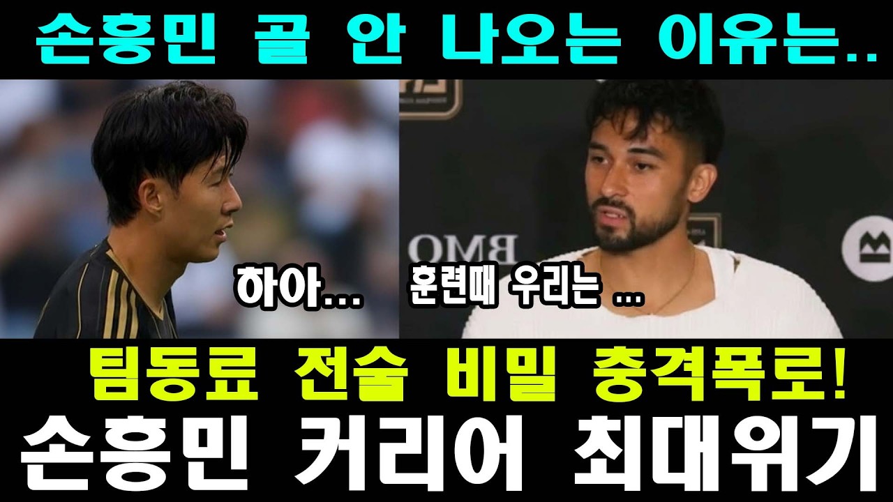 손흥민의 고립과 산토스의 도박 | 촌니에르가 폭로한 ‘미끼 전술’의 진실