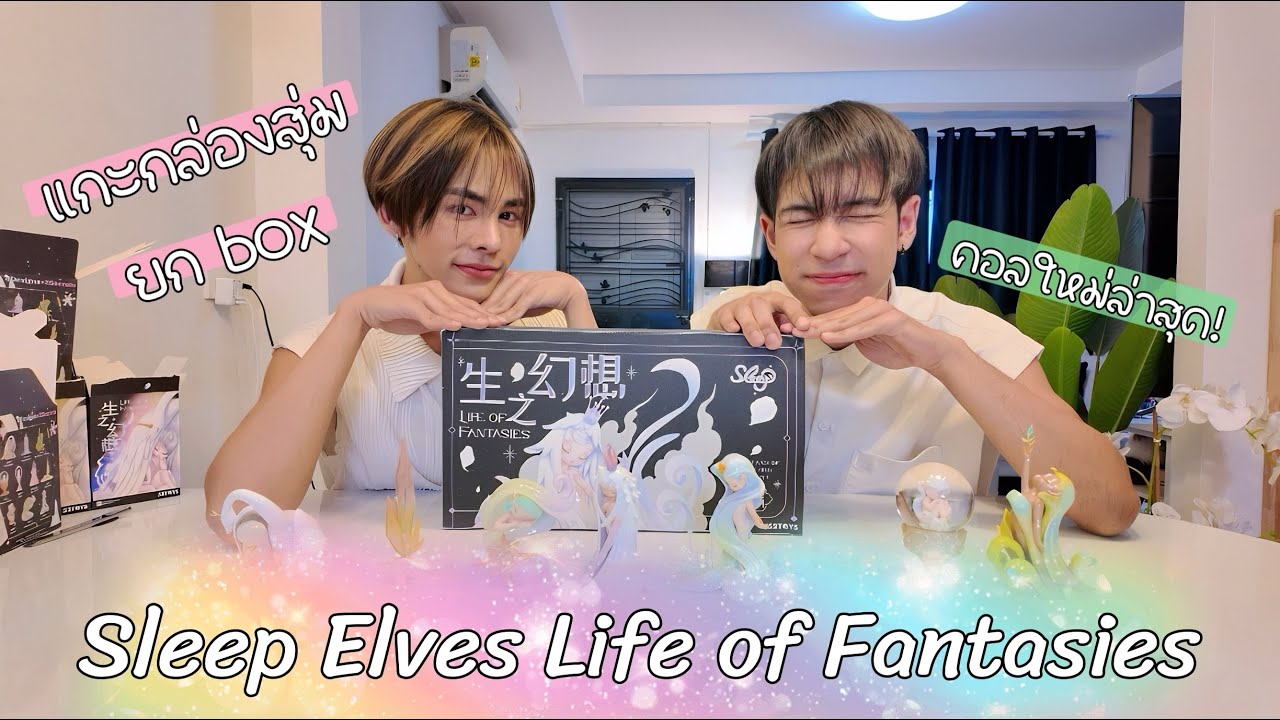 [แกะกล่องสุ่ม] Sleep Elves Life of Fantasies คอลใหม่ล่าสุด!