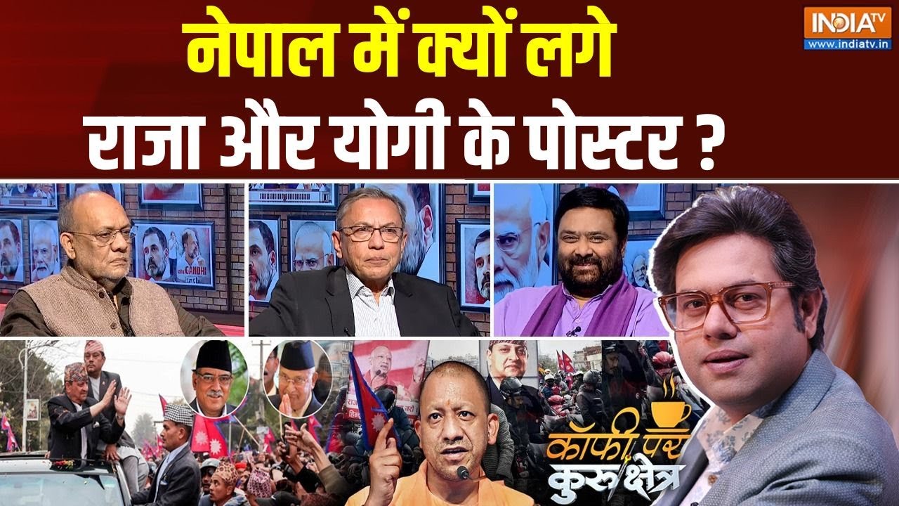 Coffee Par Kurukshetra: क्या नेपाल फिर हिंदू राष्ट्र बनने वाला है? CM Yogi | Nepal | Gyanendra Shah