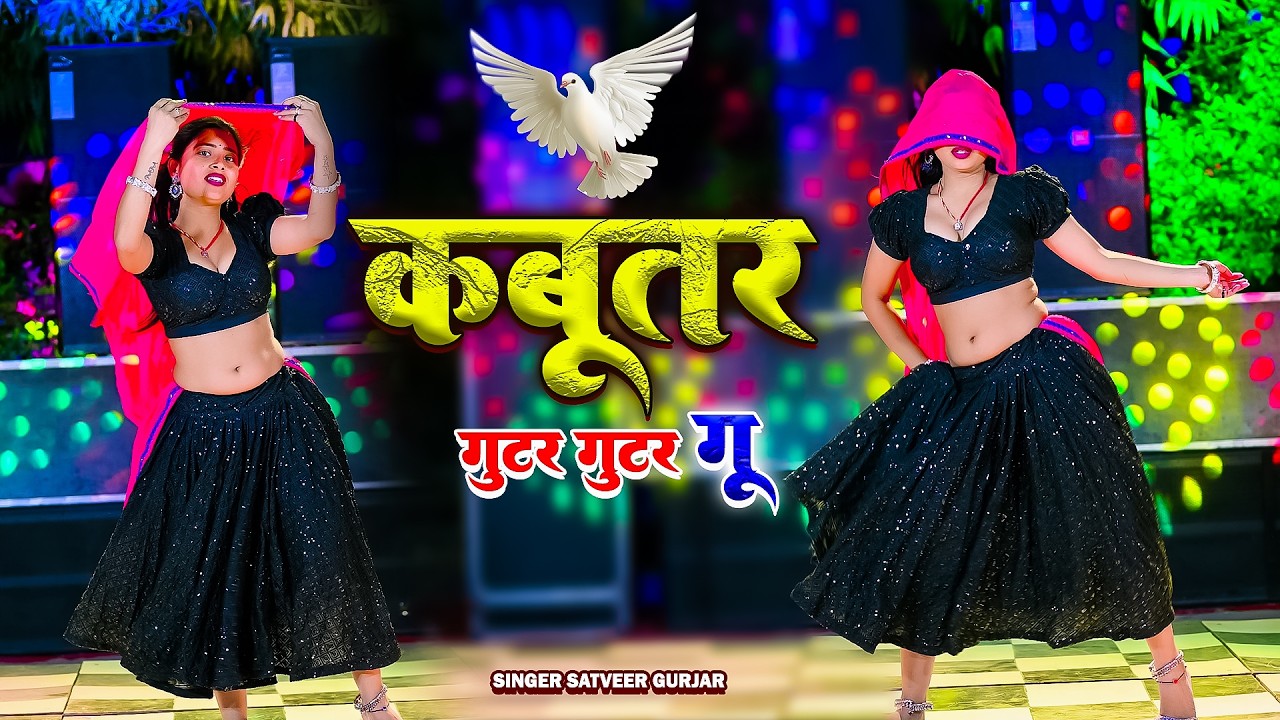 कबूतर गुटर गुटर गु | Kabutar Gutar Gutar Gu | Singer Satveer Gurjar | Dj Rasiya 2026