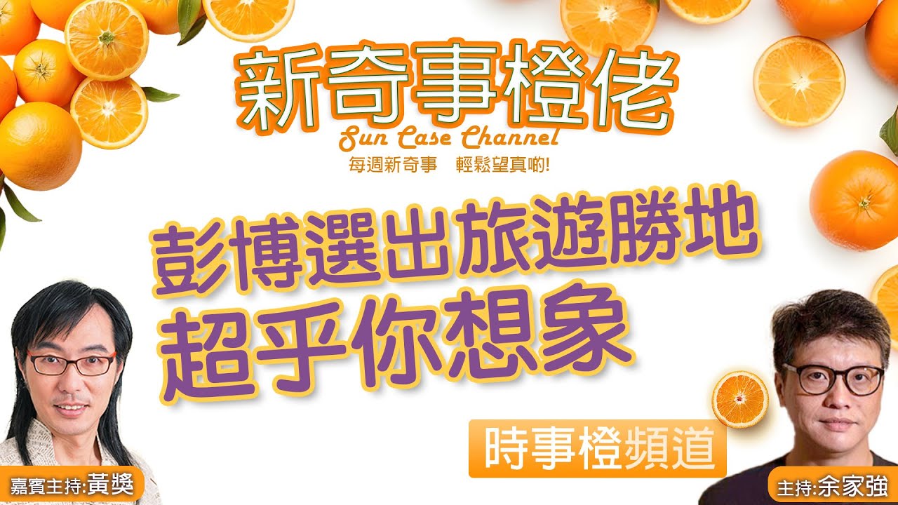 【時事橙】彭博選出旅遊勝地超乎你想象