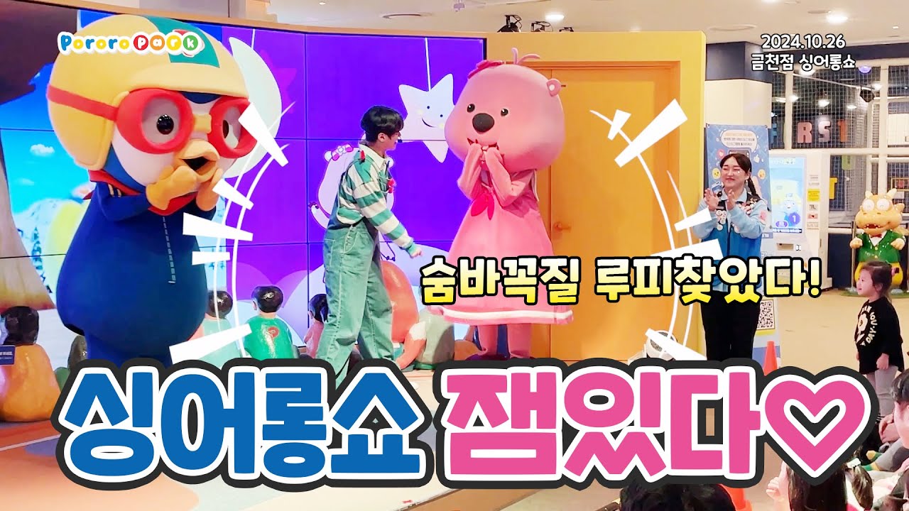 뽀로로파크 금천✨안녕친구들ㅣ숨바꼭질ㅣ바라밤ㅣ고래의노래ㅣ보글보글ㅣ바나나차차ㅣ나팔바지