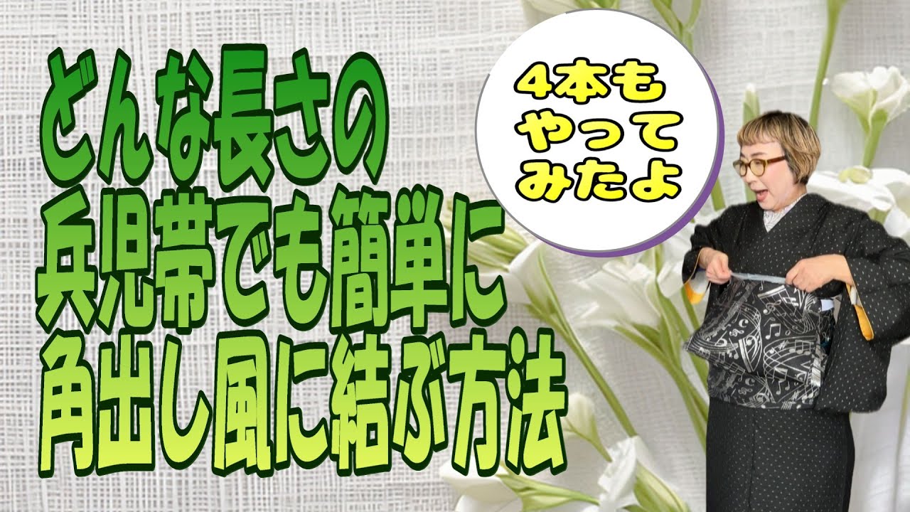 どんな長さの兵児帯でも簡単に角出し風に結ぶ方法