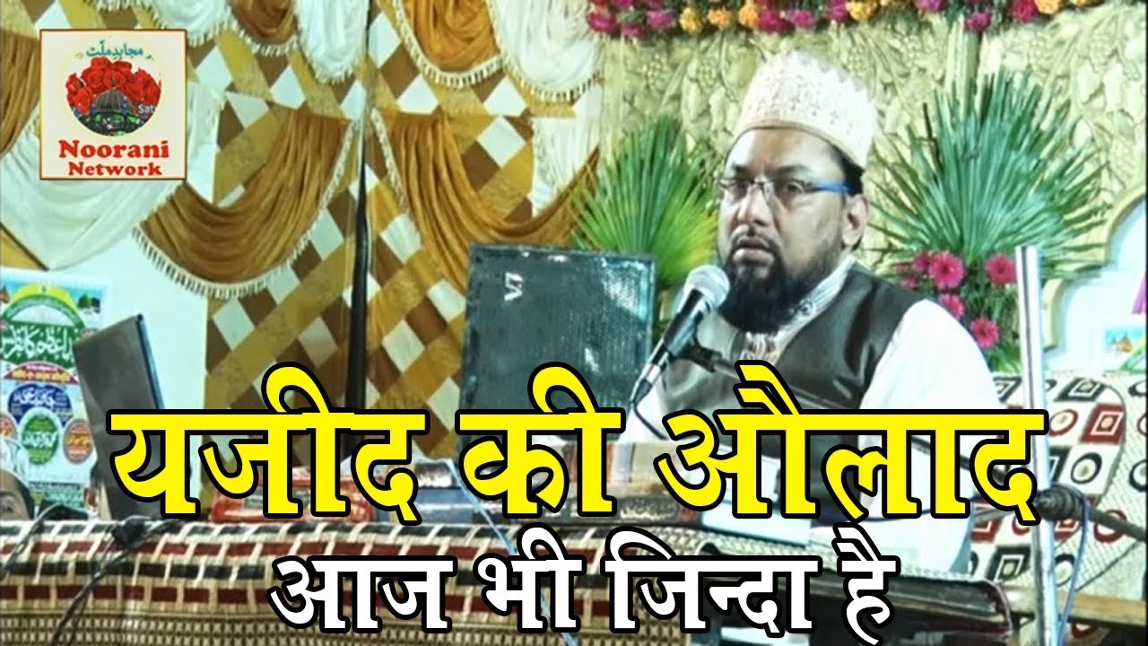यज़ीद की औलाद आज भी जिंदा है देखिये | By Maulana Farooq Khan Razvi Sahab Full Bayan