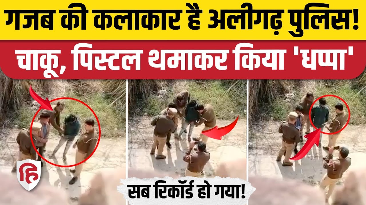 Aligarh Police Viral Video में Fake Arrest और हथियार की जब्ती करती आई नजर, खुल गई पोल। UP Police
