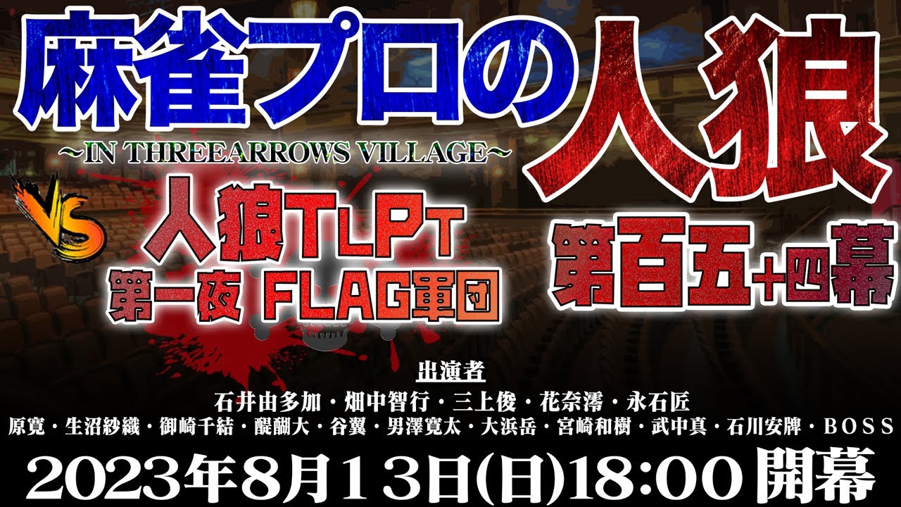 【人狼TLPT】スリアロ村：第百五十五幕【VS FLAG軍団】
