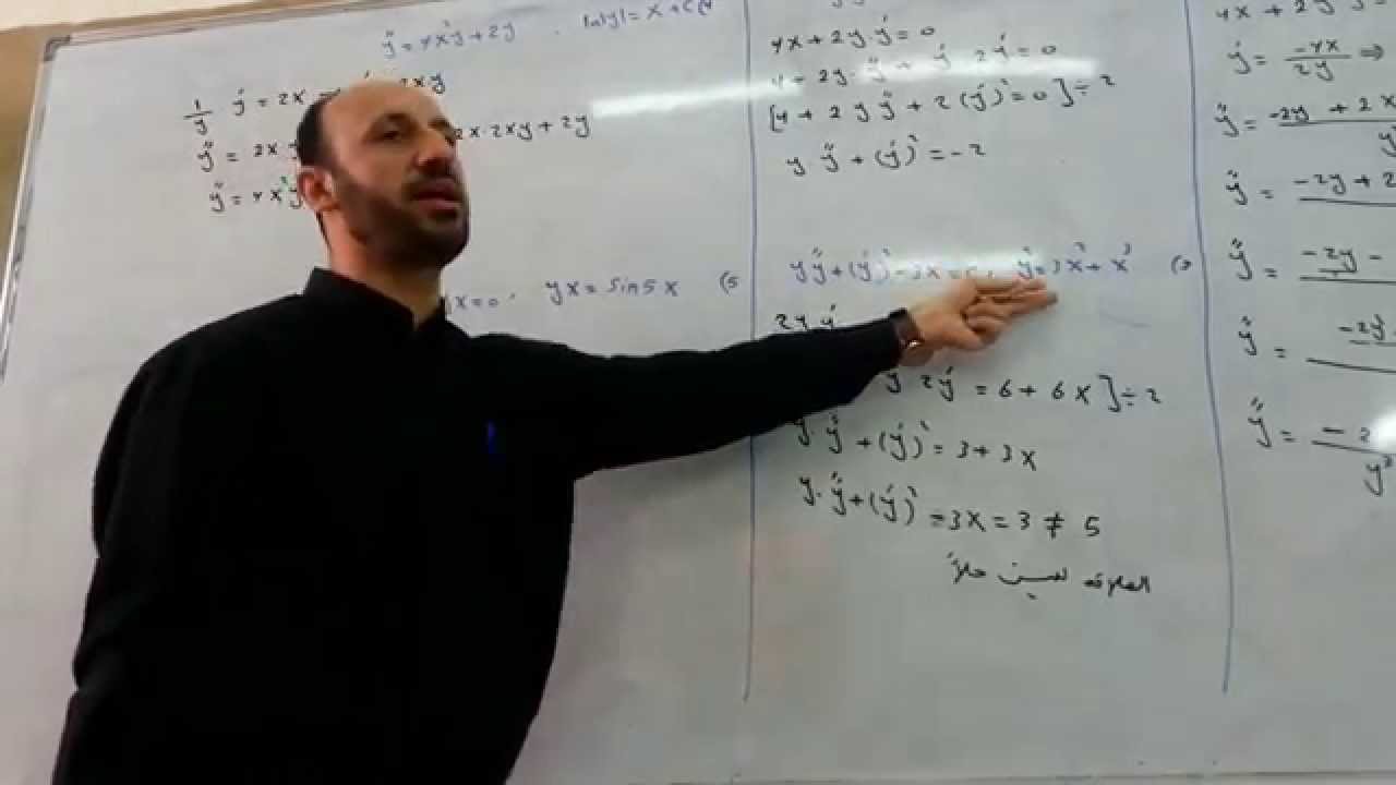 المعادلات التفاضلية الجزء الثاني