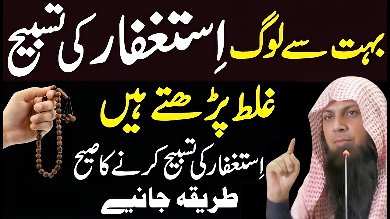 Astaghfar Pharny Ka Sahi Tariqa | Tauba Aur Istighfar Ka Asaan Amal | Qari Sohaib Ahmed
