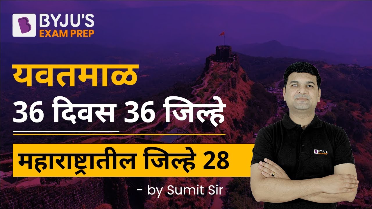 Yavatmal | Districts in Maharashtra | महाराष्ट्रातील जिल्हे