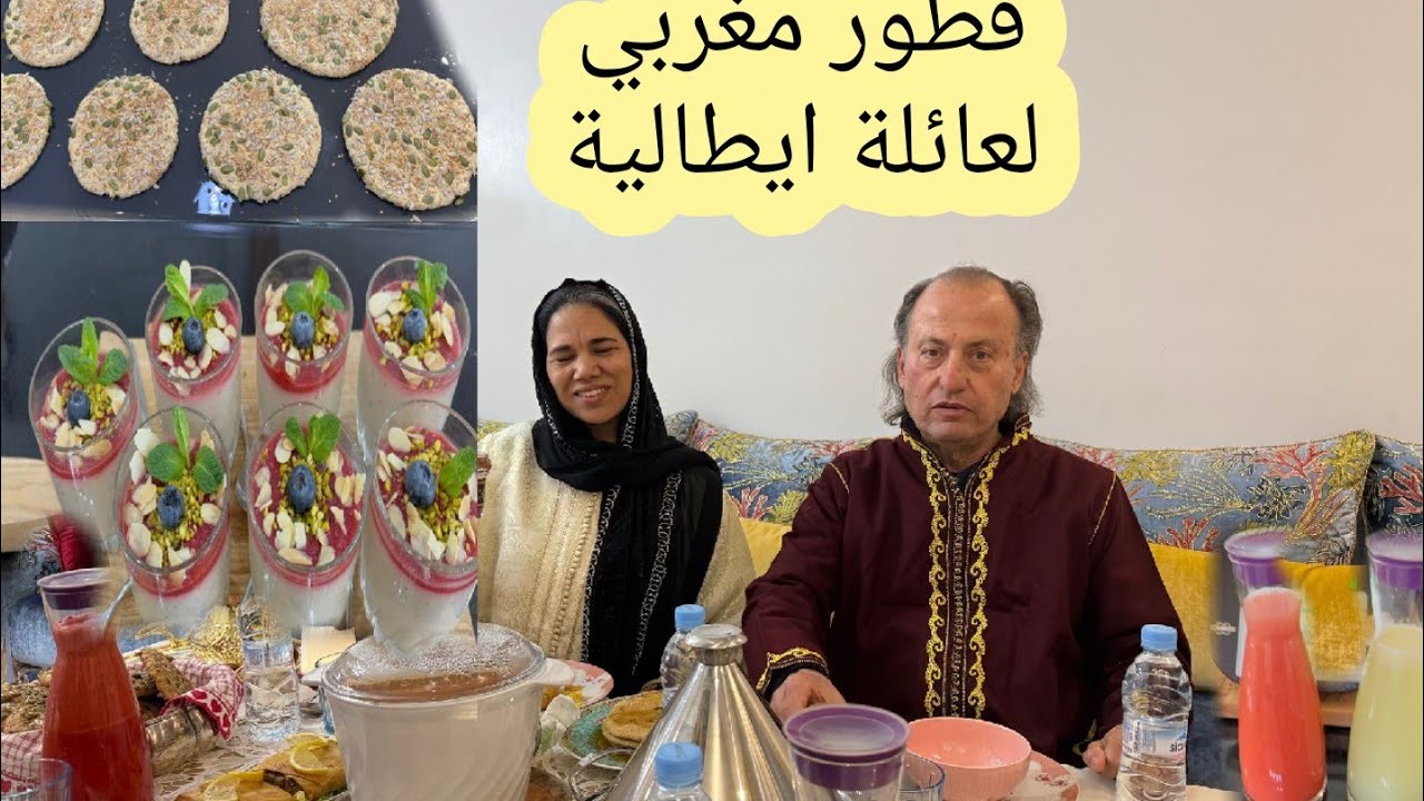 مائدة افطار اول رمضان بهرات ايطالييين فطرو معانا اول مرة يشوفو اجواء رمضان في بيت مغربي