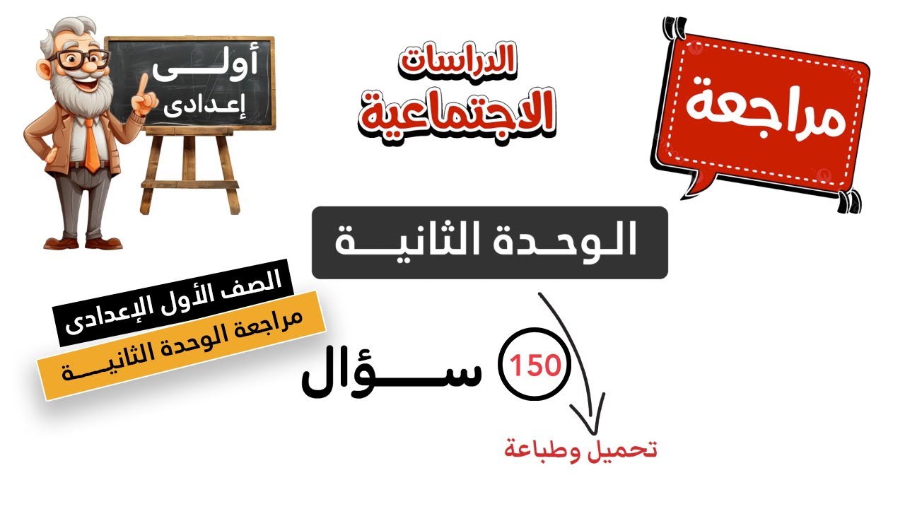 مراجعة الوحدة الثانية دراسات اجتماعية | الصف الأول الإعدادى