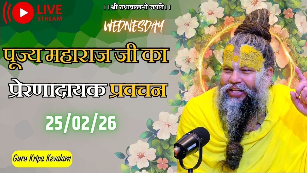 पूज्य महाराज जी का प्रेरणादायक प्रवचन 25-02-2026 #premanandjimaharaj #live #vrindavan