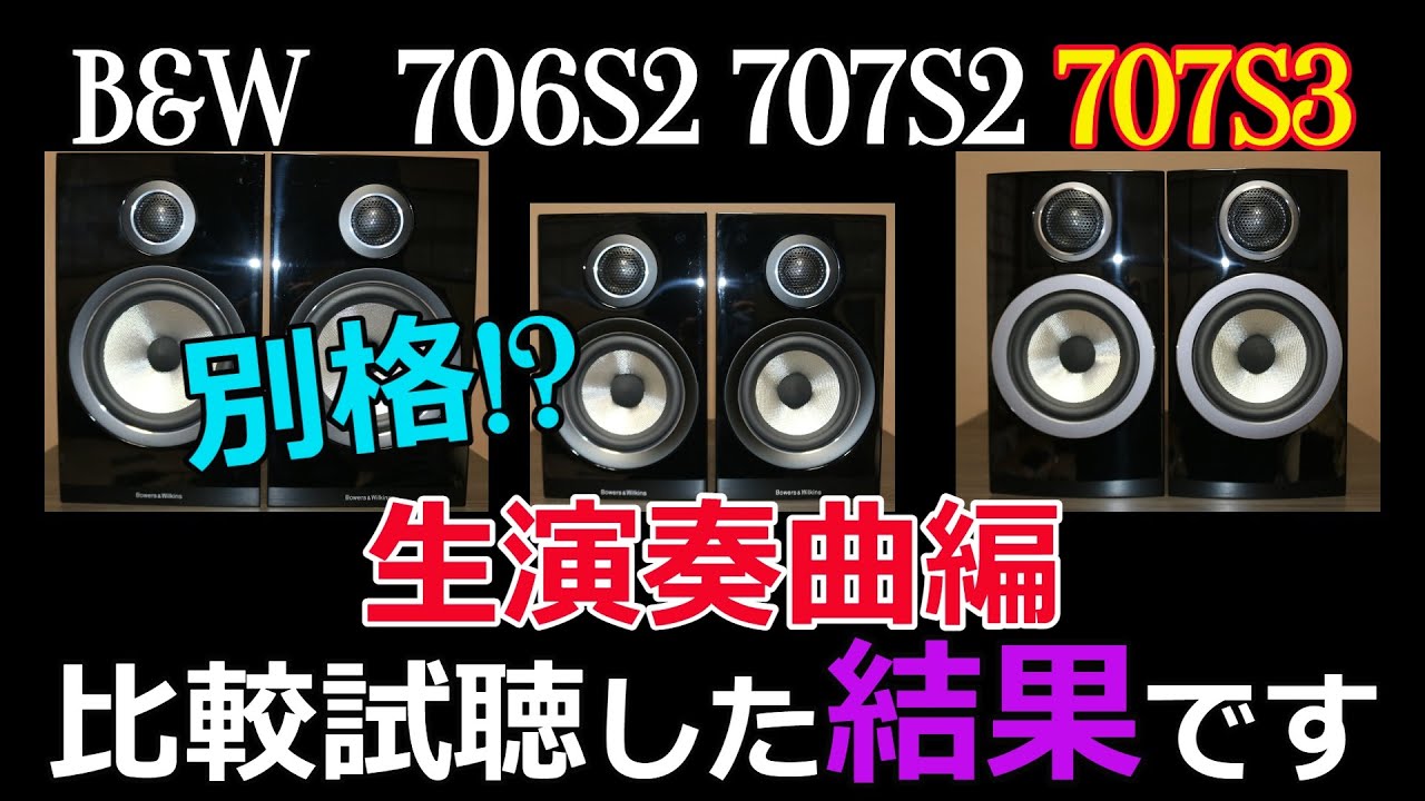 【B&W新旧対決】700S3シリーズと700S2シリーズを比較したら、凄い！Marantz/Luxman/706S2/707S2/707S3