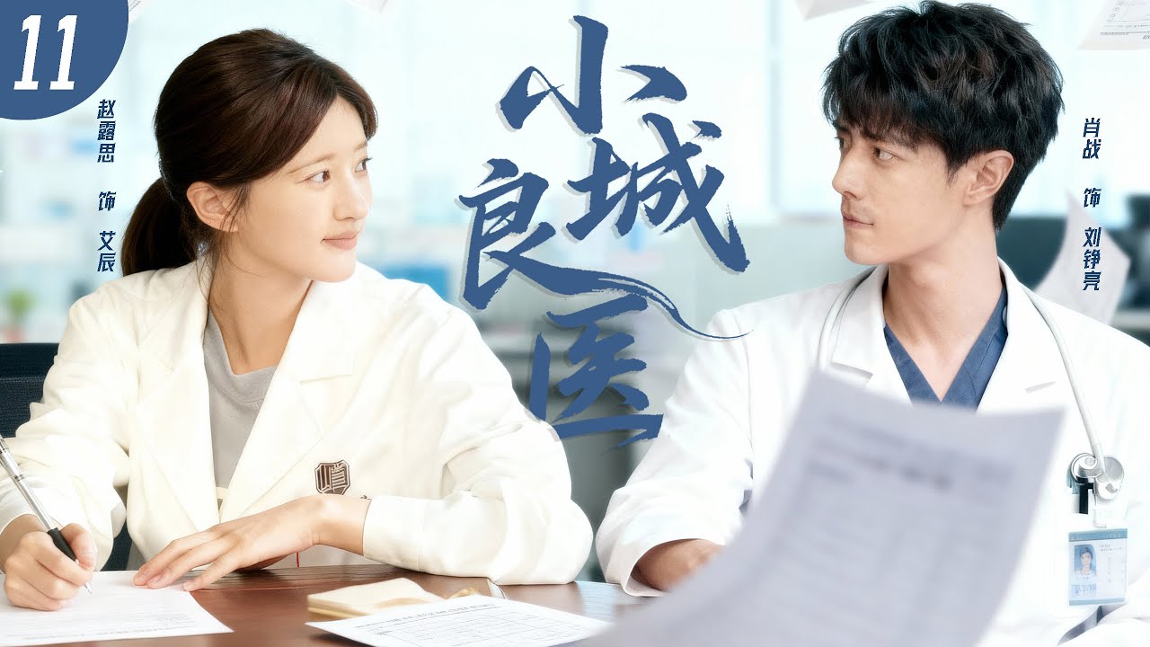 【2026最新医疗剧】小城良医 ▶EP11 | 天才医生#肖战 ，携“废柴”队友#赵露思 ，用最燃方式治愈整条街！✨