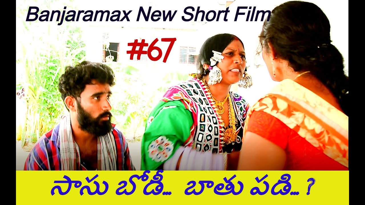 Sasu | Bodi | Bathu Padi | Banjara Trending  | New Short film Banjaramax | సాసు బోడి . బాతు పడి  #67