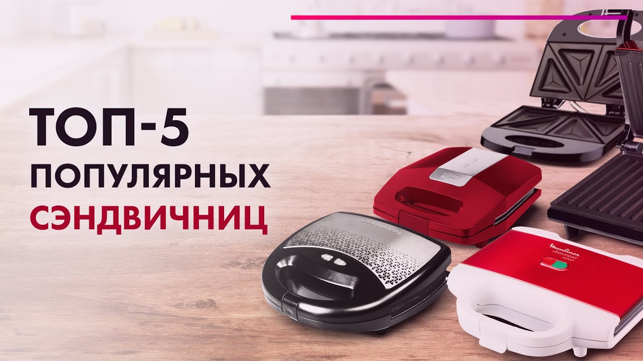 ТОП 5 бутербродниц в 2020 🔥 Тестируем сэндвичницы 🥪 Поиски ЛУЧШЕЙ