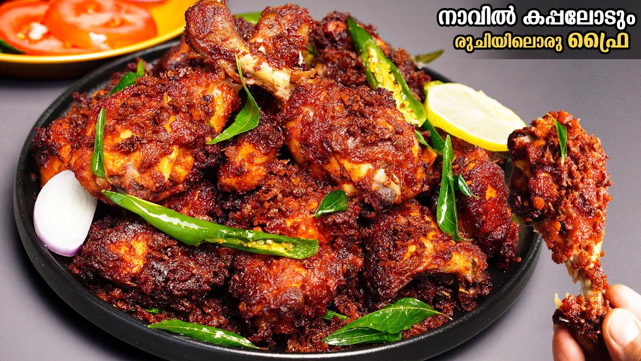 പയ്യോളി കോഴി പൊരിച്ചത്😋/ ഒരിക്കലെങ്കിലും കഴിച്ചുനോക്കേണ്ട ഒരു ചിക്കൻ തന്നെ / Payyoli Chicken Fry