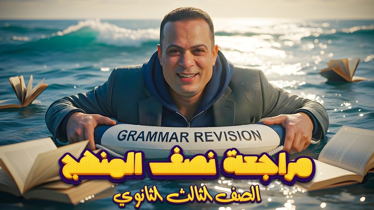 مراجعة الترم الأول كاملة في الجرامر لطلاب إنجليزي تالته ثانوي 2026 🔥