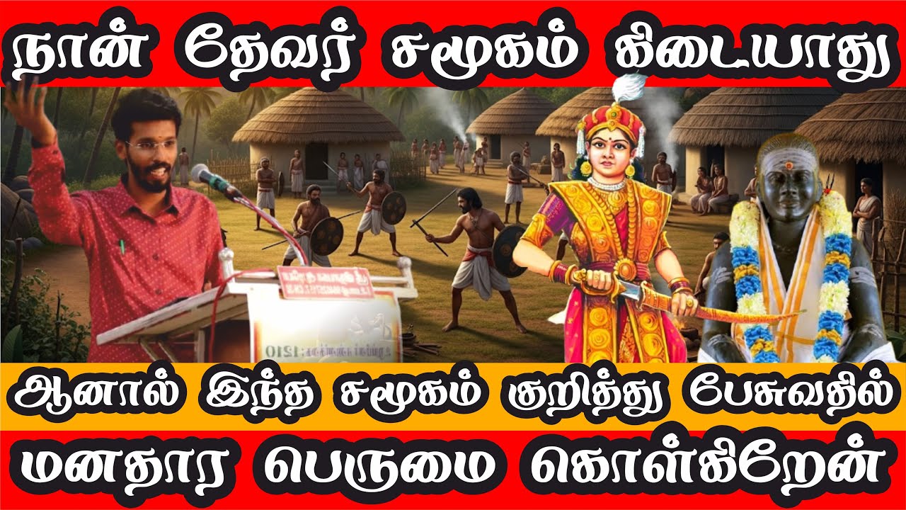 தேவர் சமூகம் பற்றி முனைவர் திரு. சிவ சதீஷ் குமார் பெருமிதம் | கொண்டையங்கோட்டை மறவர் சங்க விழா