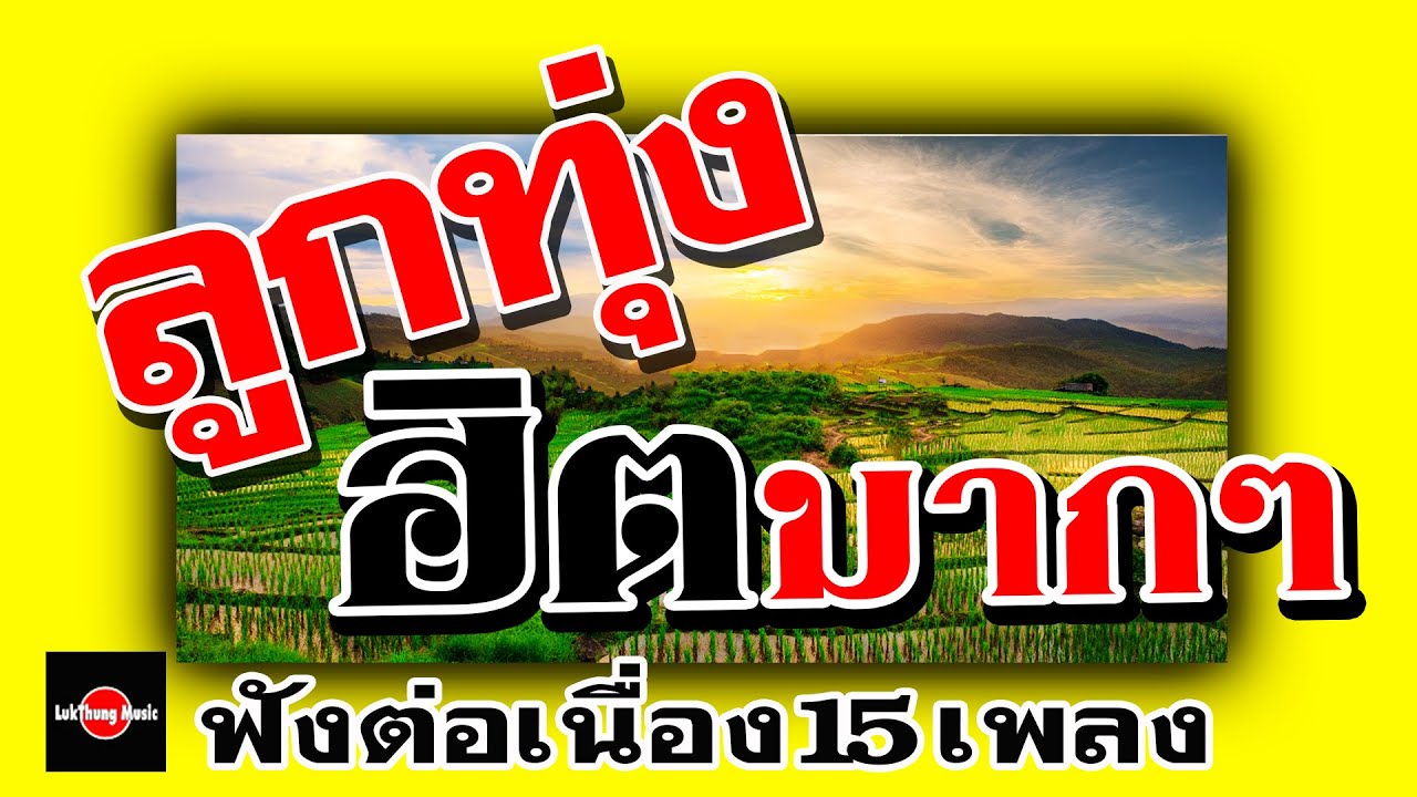 ลูกทุ่งฮิตมากๆ : ฟังต่อเนื่อง 15 เพลง