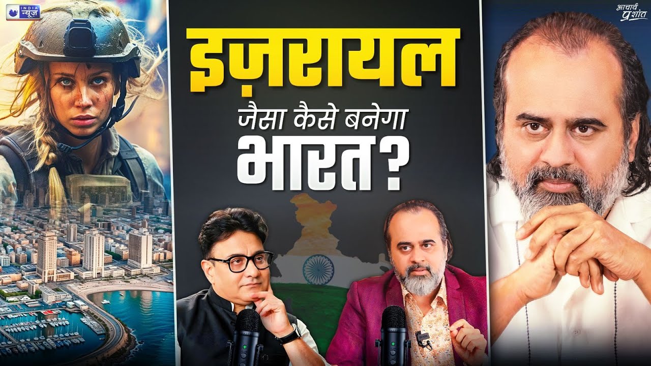 भारत भी इज़राइल की तरह अपने दुश्मनों को तोड़ेगा? @आचार्य प्रशान्त - Acharya Prashant || Jaag Sake To Jaag, with India News