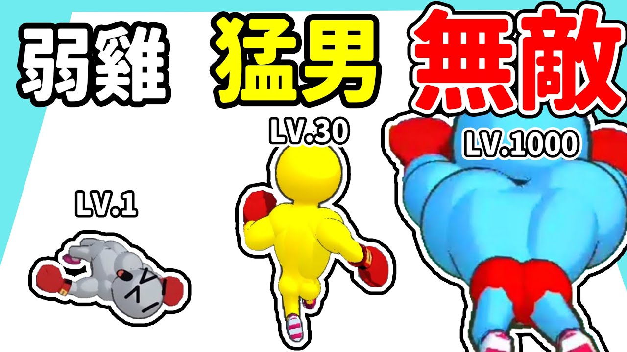 無敵打架王！揍飛越多人我越強壯！哇你這身肌肉還以為你是浩克呢！【紓壓手遊系列】