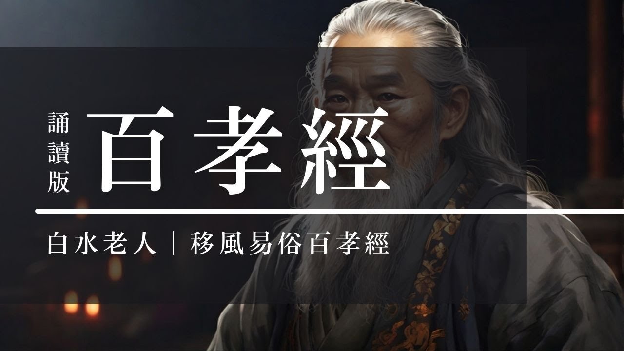 【百孝經】30分鐘讀誦版 ｜一貫道｜經典恭誦｜白水老人
