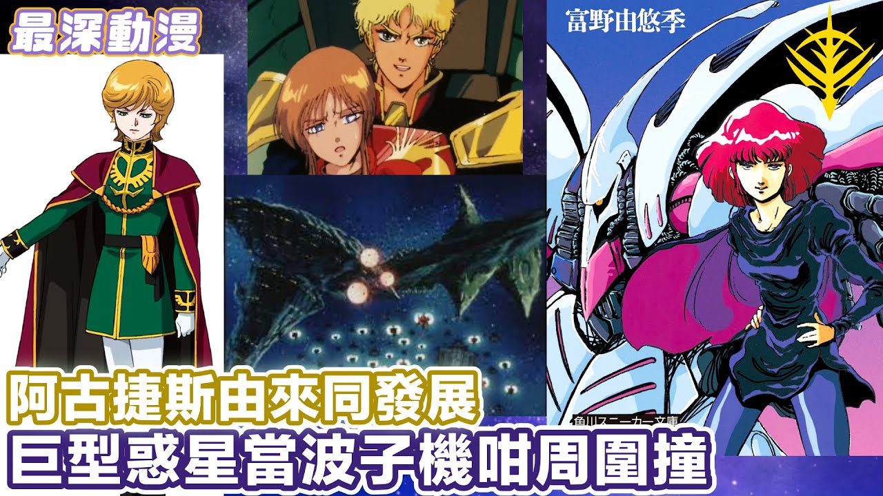 【UC年代高達重要元素】自護殘黨最後據點阿古捷斯 | 作為質量彈周圍撞都唔散 | 由採礦場變宇宙要塞【最深動漫】漫長故事 高達世界