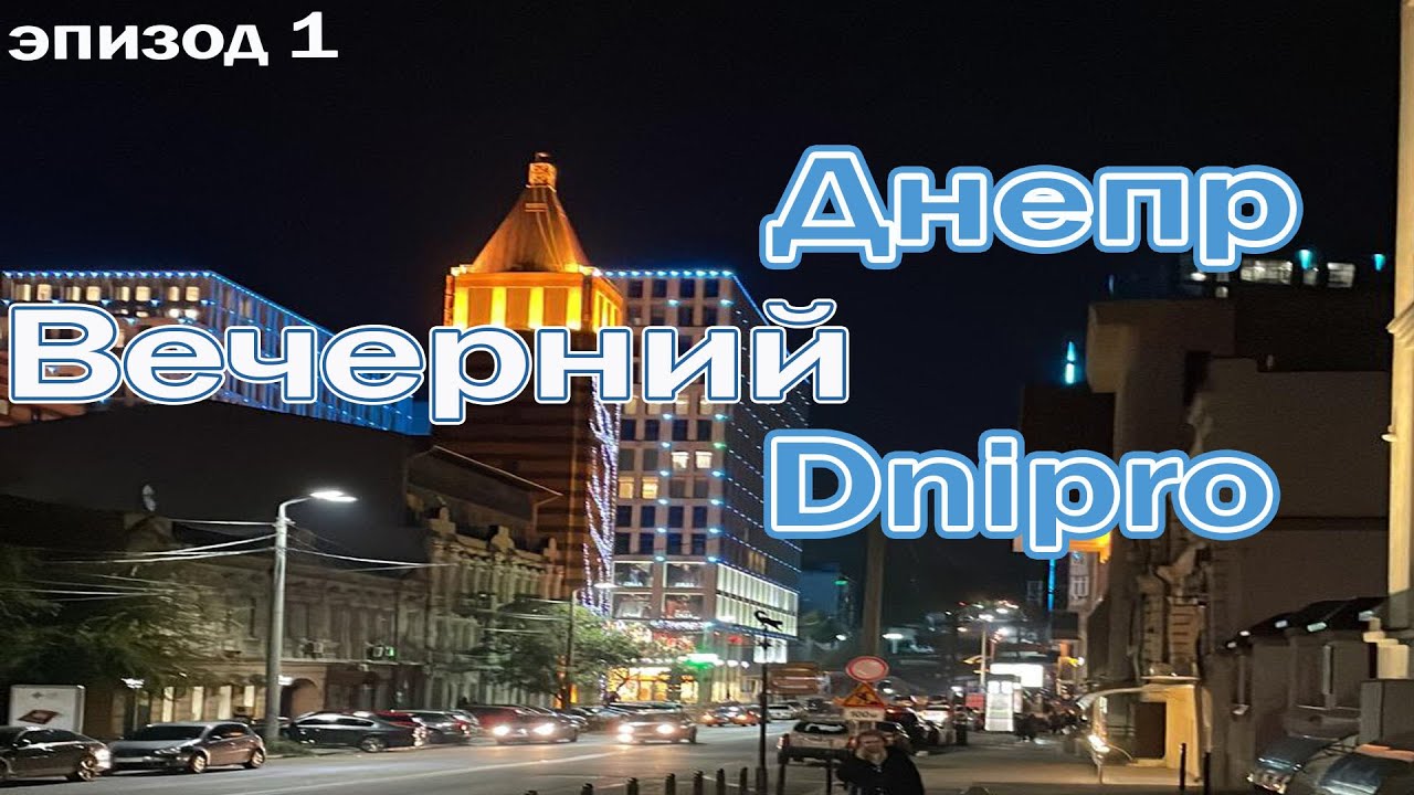 Вечерний Днепр. Екатеринославский бульвар.