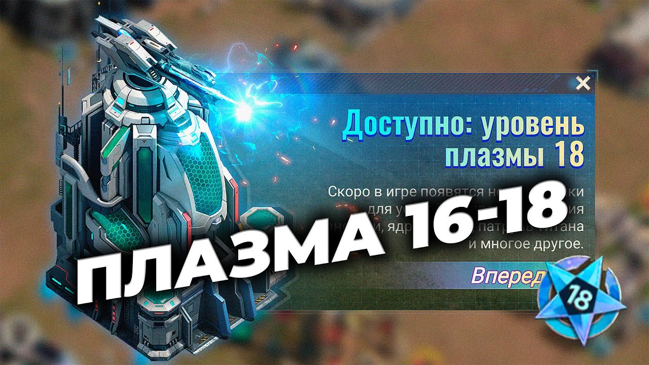 PTR: Плазма 16-18 спустя год ожиданий! - State of Survival
