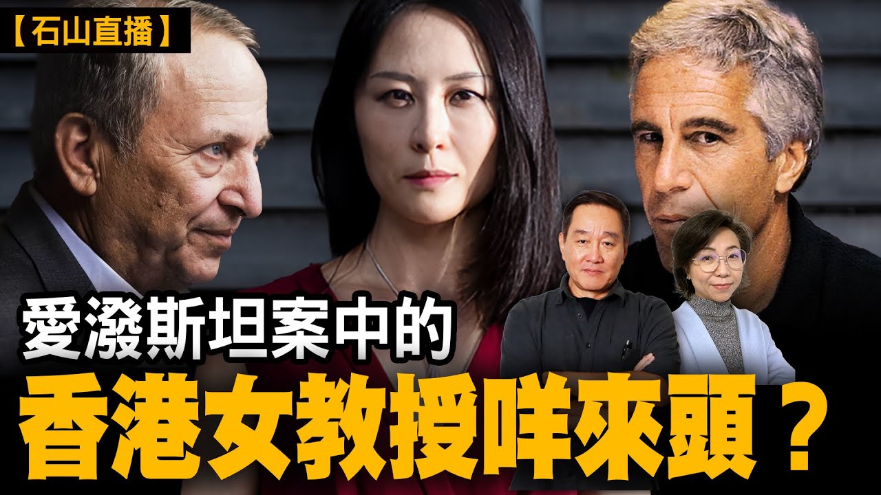 愛潑斯坦案扯出香港女教授｜【