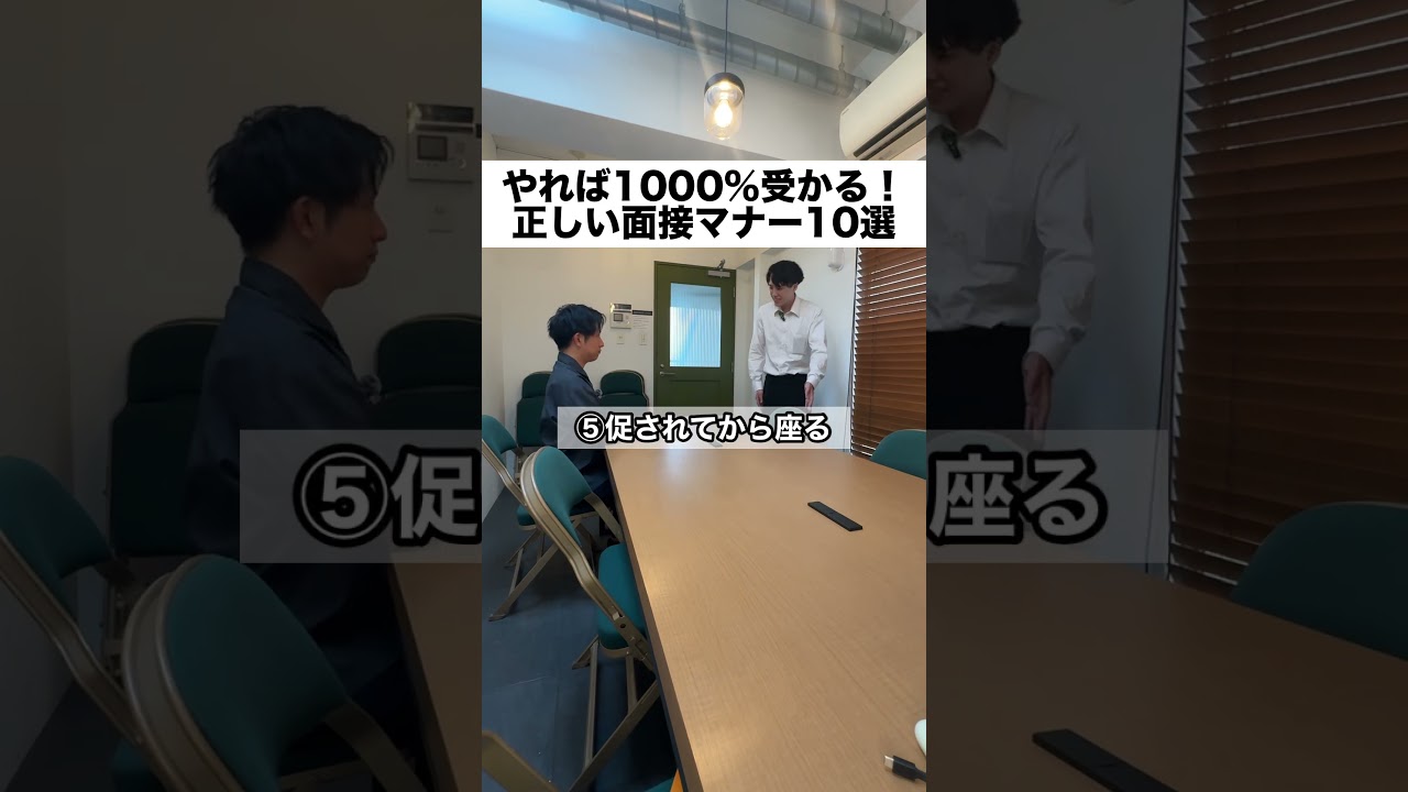 【面接対策】やれば採用率が上がる面接マナー10選#面接 #転職