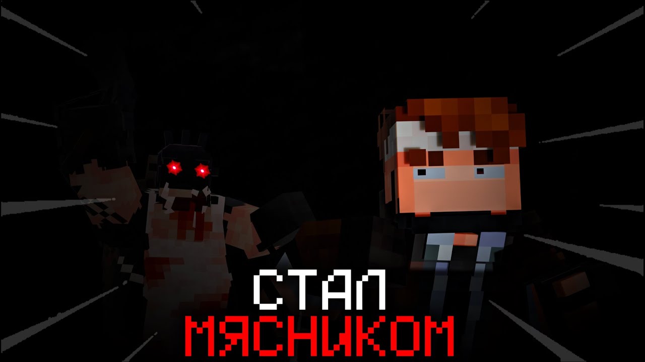 Я СТАЛ МЯСНИКОМ на ХОРРОР КАРТЕ в МАЙНКРАФТ! The Butcher! ft. @LayBren