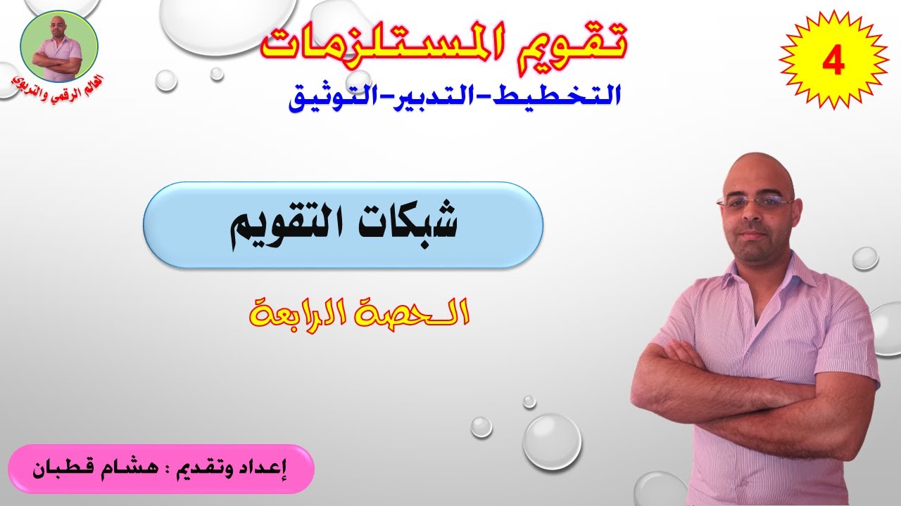 تقويم المستلزمات - الحصة 4 - شبكات التقويم