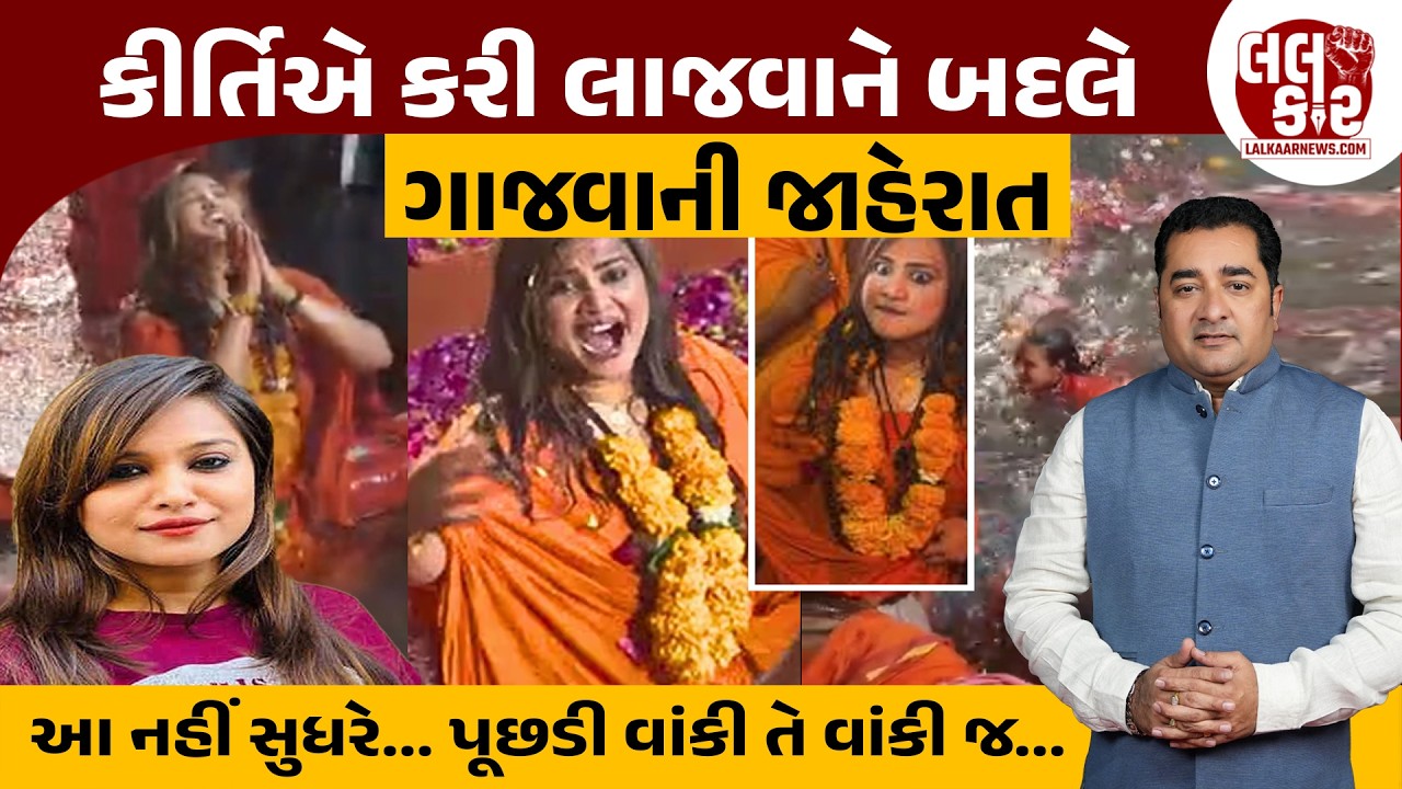 શું કીર્તિને કાયદો હાથમાં લેવો ભારે પડશે  ? | Lalkaar News