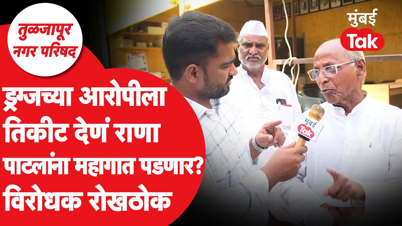 तुळजापूर नगर परिषद निवडणूक | ड्रग्जच्या आरोपीला तिकीट, कार्यकर्ते भाजपवर बोलताना काय काय म्हणाले?