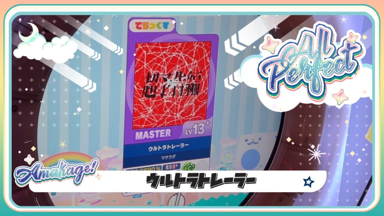 【maimaiでらっくす】ウルトラトレーラー でらっくす譜面 MASTER ALL PERFECT 【直撮り】