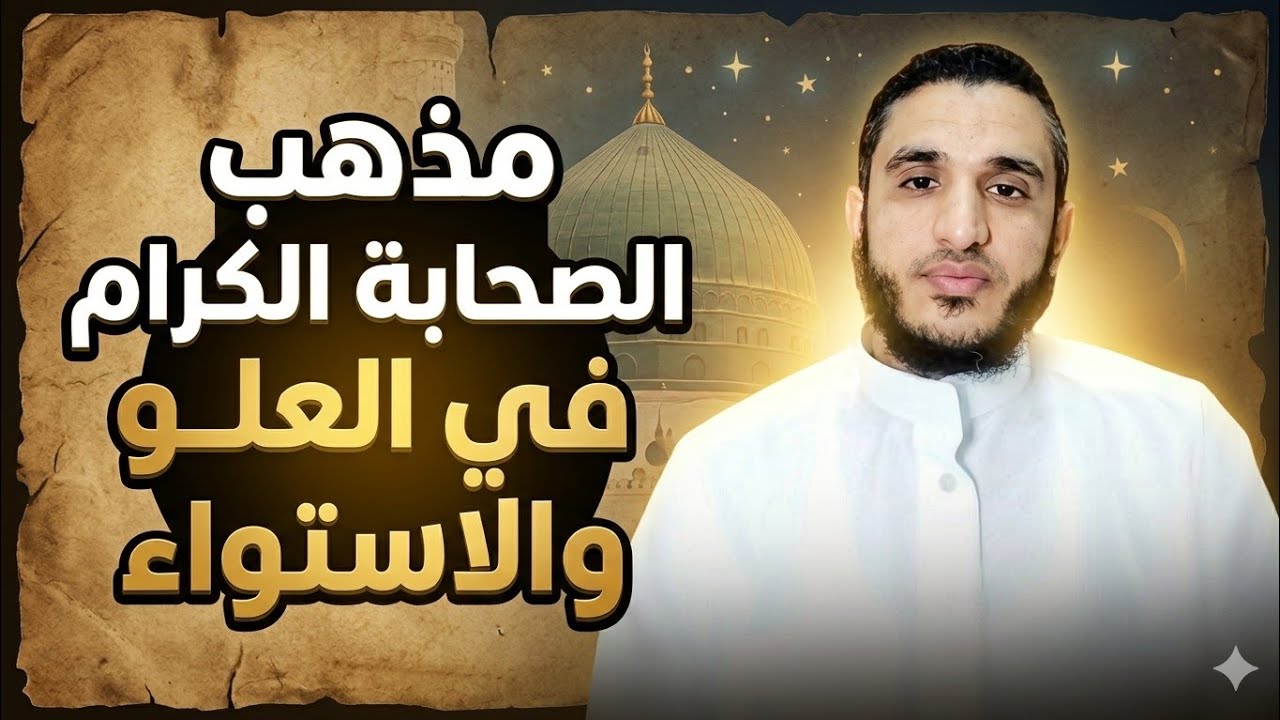 مذهب الصحابة الكرام في العلو والاستواء. 