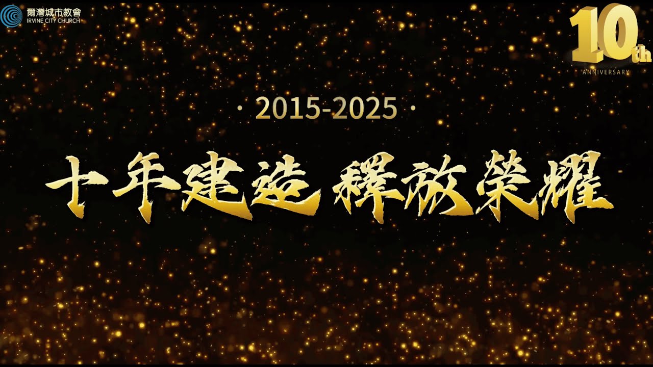 ICC 10週年 見證表演