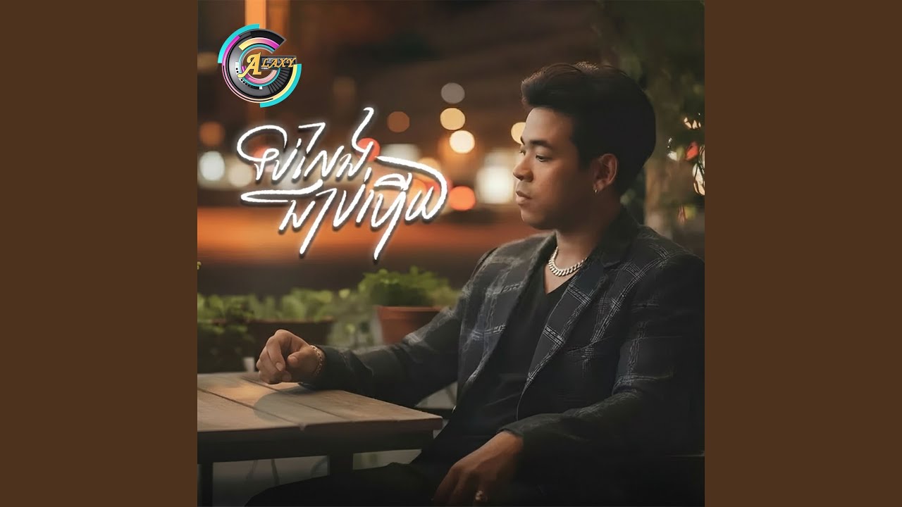 ទប់លែងជាប់ហើយ